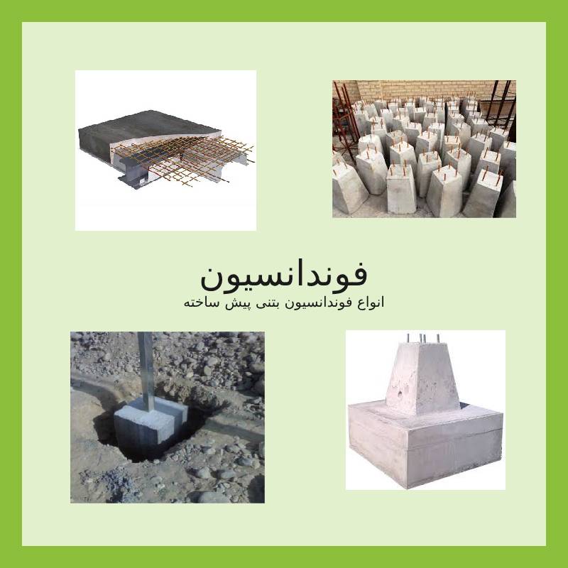 تولید چهار نوع فونداسیون بتن پیش ساخته آماده برای نصب در پروژه‌های عمرانی، مناسب پایه چراغ، دکل مخابراتی و دوربین شهری با بهترین قیمت
